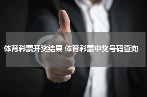 体育彩票开奖结果 体育彩票中奖号码查询
