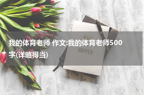 我的体育老师 作文:我的体育老师500字(详略得当)