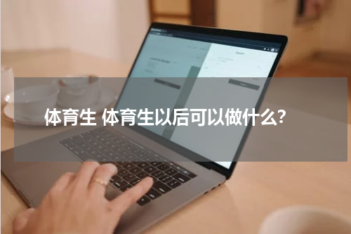 体育生 体育生以后可以做什么？