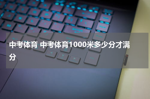 中考体育 中考体育1000米多少分才满分