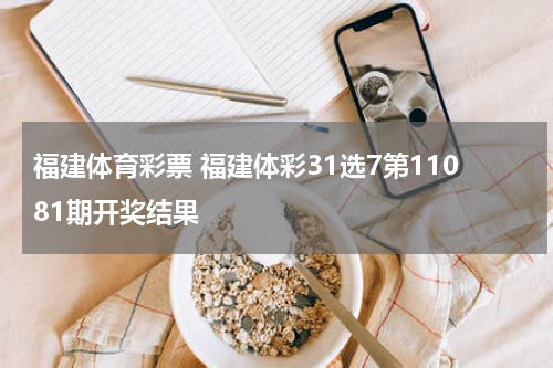 福建体育彩票 福建体彩31选7第11081期开奖结果