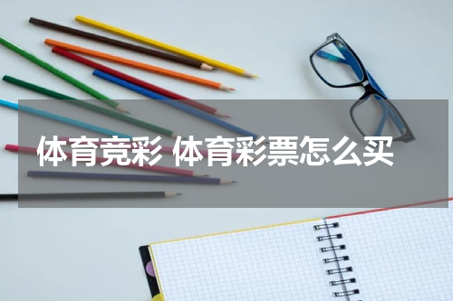 体育竞彩 体育彩票怎么买