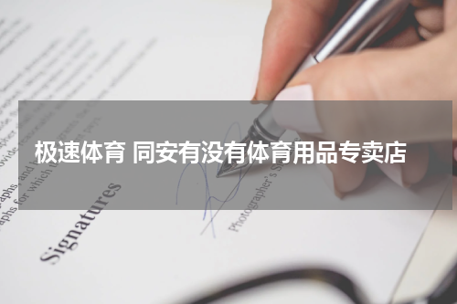 极速体育 同安有没有体育用品专卖店