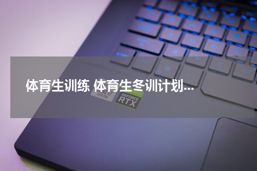 体育生训练 体育生冬训计划...