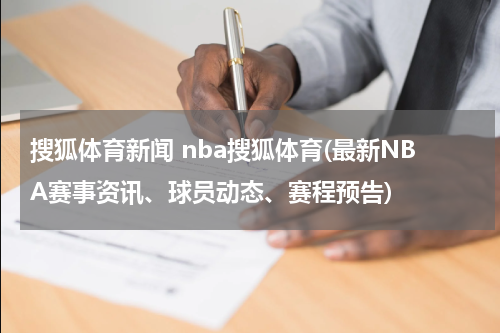 搜狐体育新闻 nba搜狐体育(最新NBA赛事资讯、球员动态、赛程预告)