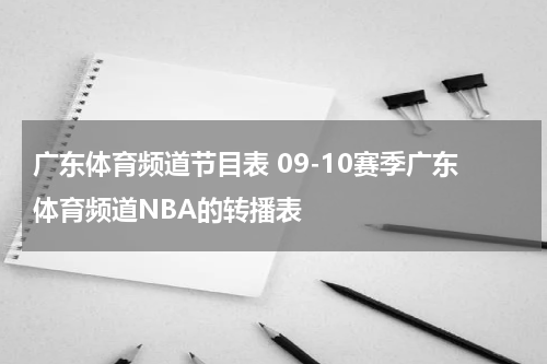 广东体育频道节目表 09-10赛季广东体育频道NBA的转播表