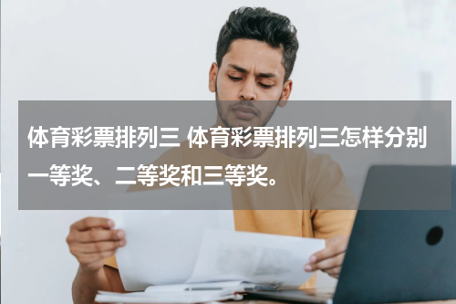 体育彩票排列三 体育彩票排列三怎样分别一等奖、二等奖和三等奖。