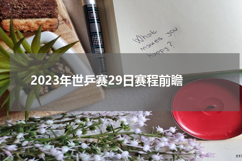 2023年世乒赛29日赛程前瞻