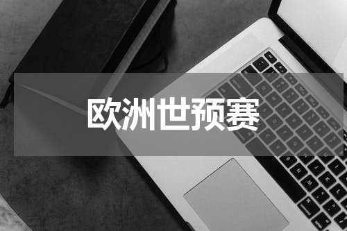 欧洲世预赛