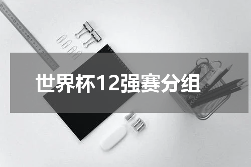 世界杯12强赛分组