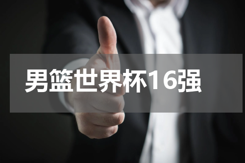 男篮世界杯16强