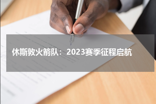 休斯敦火箭队：2023赛季征程启航