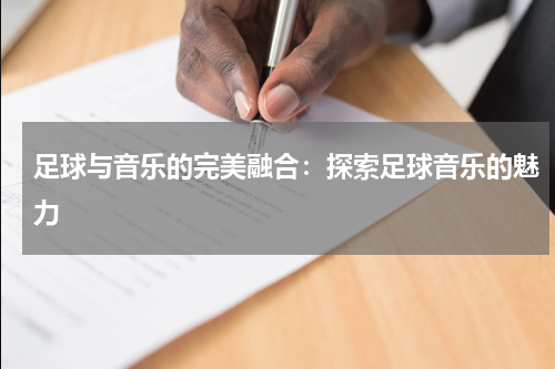 足球与音乐的完美融合：探索足球音乐的魅力
