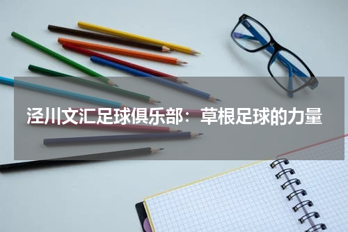 泾川文汇足球俱乐部：草根足球的力量