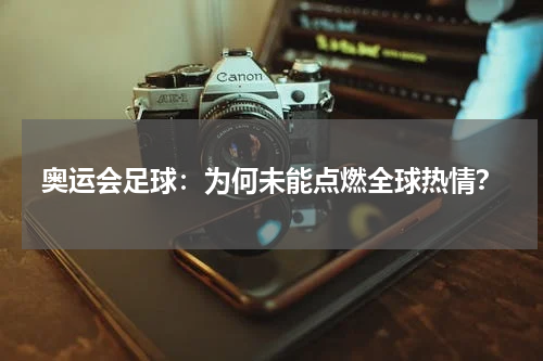 奥运会足球：为何未能点燃全球热情？