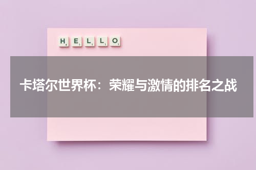 卡塔尔世界杯：荣耀与激情的排名之战