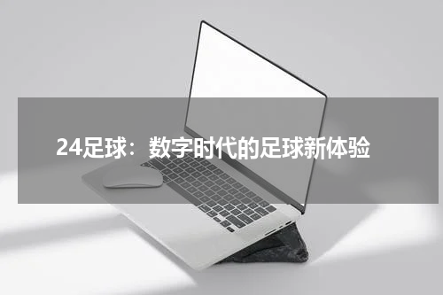 24足球：数字时代的足球新体验