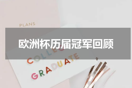 欧洲杯历届冠军回顾