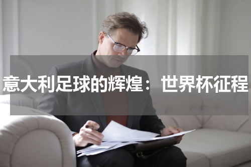意大利足球的辉煌：世界杯征程