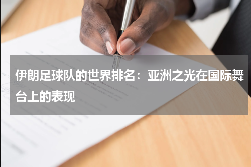 伊朗足球队的世界排名：亚洲之光在国际舞台上的表现