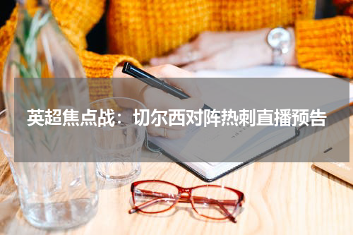 英超焦点战：切尔西对阵热刺直播预告