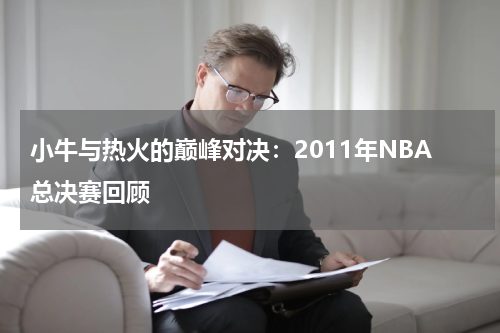小牛与热火的巅峰对决：2011年NBA总决赛回顾