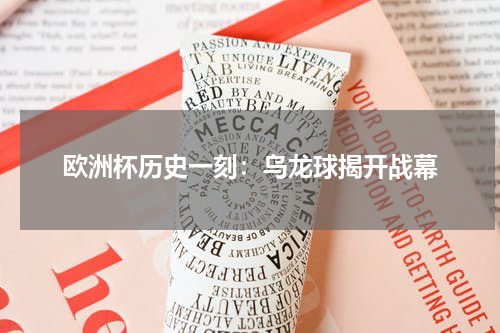欧洲杯历史一刻：乌龙球揭开战幕