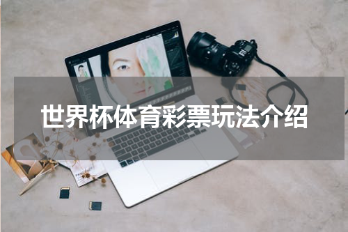 世界杯体育彩票玩法介绍