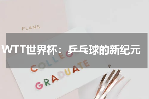 WTT世界杯：乒乓球的新纪元
