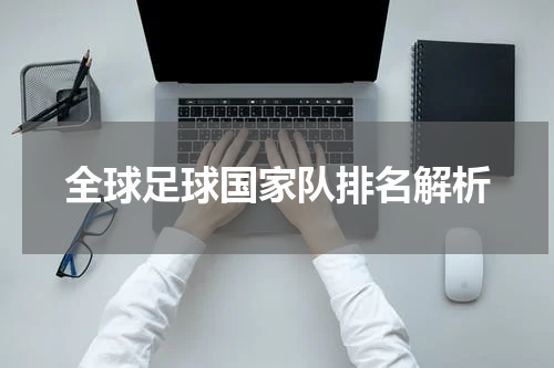 全球足球国家队排名解析