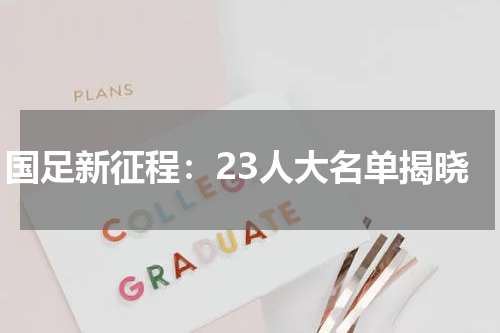 国足新征程：23人大名单揭晓