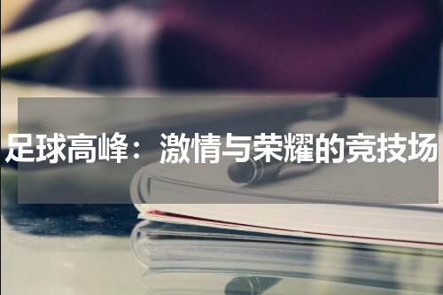 足球高峰：激情与荣耀的竞技场