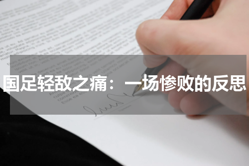 国足轻敌之痛：一场惨败的反思