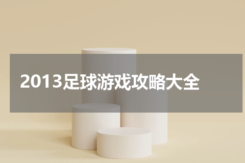 2013足球游戏攻略大全