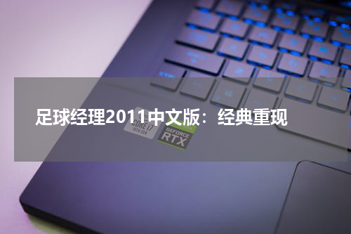 足球经理2011中文版：经典重现