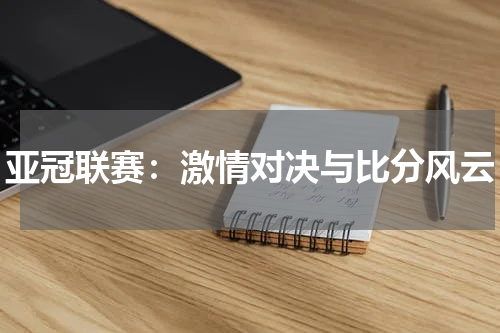 亚冠联赛：激情对决与比分风云