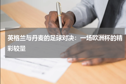 英格兰与丹麦的足球对决：一场欧洲杯的精彩较量