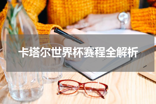 卡塔尔世界杯赛程全解析