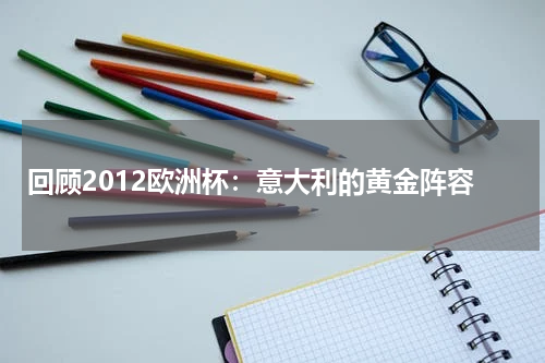 回顾2012欧洲杯：意大利的黄金阵容