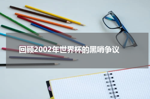 回顾2002年世界杯的黑哨争议