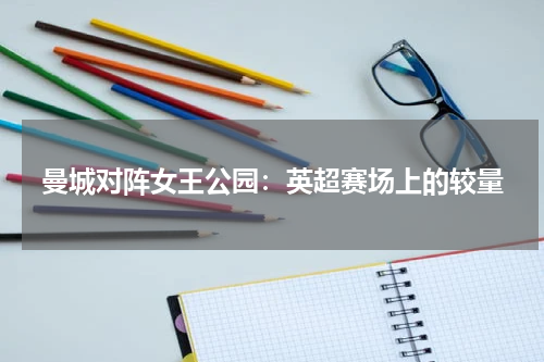 曼城对阵女王公园：英超赛场上的较量