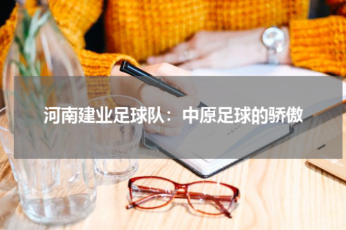 河南建业足球队：中原足球的骄傲