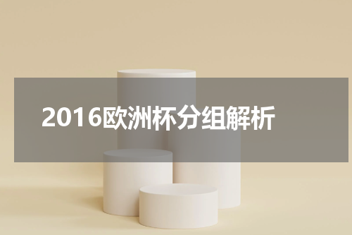 2016欧洲杯分组解析