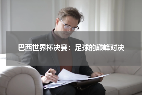 巴西世界杯决赛：足球的巅峰对决