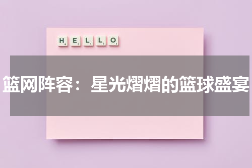 篮网阵容：星光熠熠的篮球盛宴