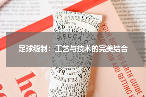 足球缝制：工艺与技术的完美结合