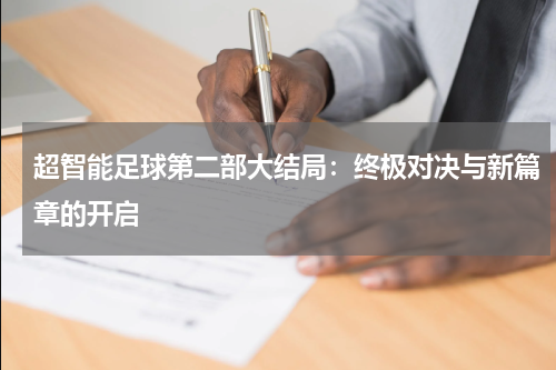 超智能足球第二部大结局：终极对决与新篇章的开启