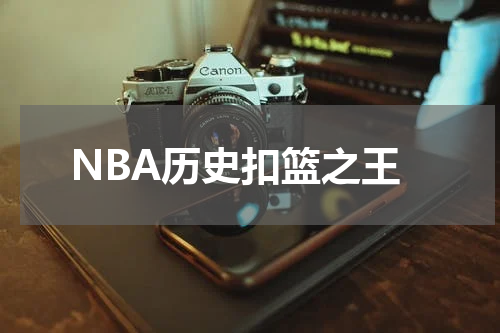 NBA历史扣篮之王