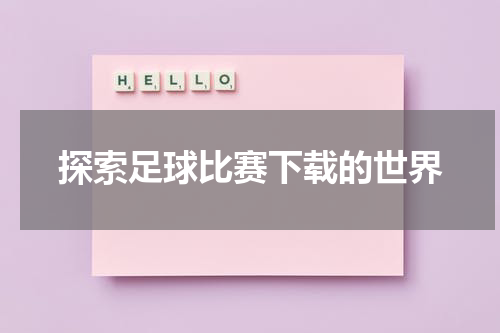 探索足球比赛下载的世界