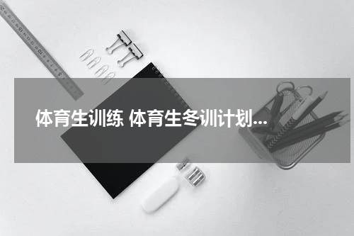 体育生训练 体育生冬训计划...